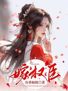 嫁权臣小说免费阅读